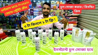 চুল সোজা করার ক্রিমের দাম 🔥 Milk Protein Straightening Cream Price In BD 2024 Rebonding Cream [upl. by Rodama]