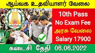 Lab Assistant Government jobs 2022 in Tamilnadu tn govt jobs 2022 in tamil job vacancy 2022 news [upl. by Fillian]