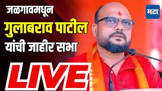 Gulabrao Patil Sabha LIVE  Jalgaon Gramin Vidhansabha  Gulabrao Deokar  Shivsena [upl. by Aimil]