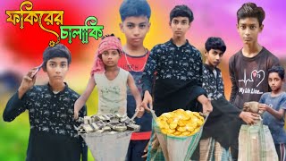 ফকিরের চালাকি ‌ Fakirer Chalaki  Bangla Funny Video  Bangla Samajik Natok  2024 Latest Video [upl. by Pearlstein]