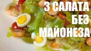 3 вкусных салата без майонеза [upl. by Brittany]