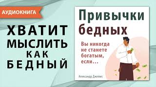 Привычки бедных Вы никогда не станете богатым если… Александр Джеймс Аудиокнига [upl. by Reste]