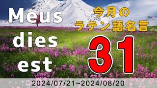 【かっけぇ〜ラテン語名言】今月のラテン語名言31（2024072120240820） [upl. by Yettie]