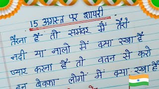 15 August par Shayari  15 अगस्त पर शायरी  15 August Shayari  Independence Day Shayari In Hindi [upl. by Lisette372]