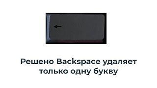 Решено Backspace удаляет только одну букву [upl. by Nafis]