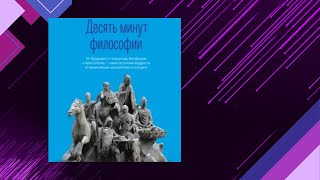 📘ПАТРИК КИНГ В поисках истины Десять минут философии Аудиофрагмент [upl. by Betsey634]