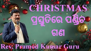 CHRISTMAS ପ୍ରସ୍ତୁତିରେ ପଣ୍ଡିତ ଗଣ Rev Pramod Kumar Guru Odia Christmas Message BG KOINONIA Sermon [upl. by Fantasia]