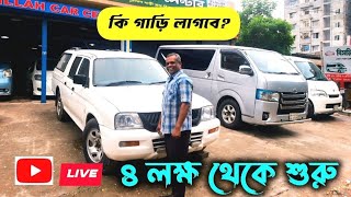 কি গাড়ি লাগবে মাত্র ৪ লক্ষ থেকে শুরু। Used Car Price In Bangladesh  BD Car Vlogs [upl. by Sicard156]