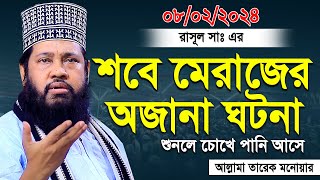 Tarek Monowar 08022024 New Waz II আল্লামা তারেক মনোয়ার নতুন ওয়াজ ০৮০২২০২৪ [upl. by Snowman566]