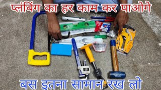 Plumbing All basic tools plumbing kam kayse kare [upl. by Lorain]