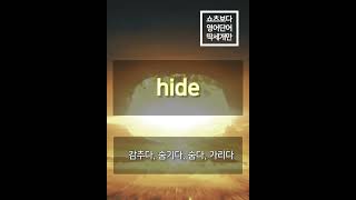 쇼츠보다 영어단어 딱세개만 no254  predacious hide apocalyptic  영어단어 [upl. by Ainollopa]