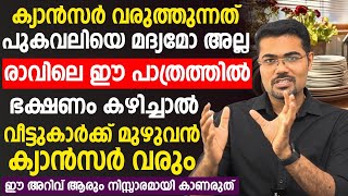 പുകവലിയെ മദ്യമോ മാത്രമല്ല ഭക്ഷണം കഴിക്കുന്ന ഈ പാത്രമാണ് ക്യാൻസർ ഉണ്ടാക്കുന്നത്cancer malayalam [upl. by Wren196]