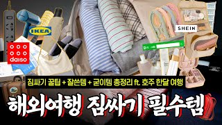 ✈️ 해외 여행 짐싸기 필수템 12가지 꿀팁 굳이템까지 총정리 🧳 다이소 이케아 쉬인 등 ft 호주 한달 여행 [upl. by Berne]