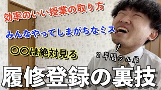 【履修登録コツ】２年間フル単を取ったぼっち大学生が教える履修登録の裏技 [upl. by Gennaro647]