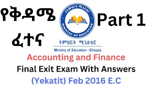 2016 Exit Exam Saturday PART 1  የቅዳሜ ፈተና  Accounting and finance [upl. by Pallaten769]