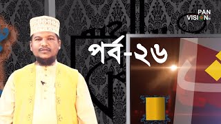 কুরআন শেখার সহজ উপায়  Quran Shekhar Sahoj Upai  EP 26  Learning Quran In Bangla [upl. by Auof]