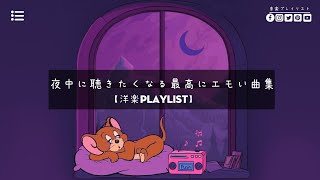 【洋楽playlist】夜中に聴きたくなる最高にエモい曲集  late night vibes 😴 [upl. by Smalley684]