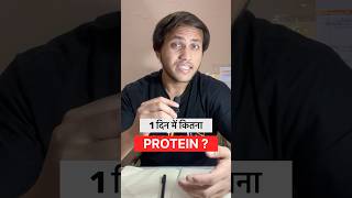 Ek din me kitna protein lena chahiye  how much protein should I take a day [upl. by Elohcim]