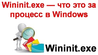 Wininit exe — что это за процесс в Windows 11 и Windows 10 [upl. by Madoc760]