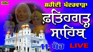 🔴LIVE 11 ਪੋਹ ਸ਼ਹੀਦੀ ਪੰਦਰਵਾੜਾ  Sri Fatehgarh Sahib  26 December 2023  DTV Punjabi [upl. by Sim]