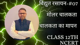 Electrochemistry ll chapter 02 ll Hindi medium ll Class 12th ll PART07 [upl. by Elleyoj]