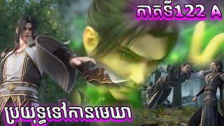 122 ប្រយុទ្ធទៅកាន់មេឃា​​​ Episode 122 រដូវកាលទី​ 5 សម្រាយរឿង​ Battle Through The Heavens 122 A [upl. by Onibla987]