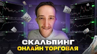 ТРЕЙДИНГ  ОНЛАЙН ТОРГОВЛЯ ПО СТАКАНУ  Скальпинг  Трейдинг  Digash  Binance  Cscalp  Крипта [upl. by Anelaf992]