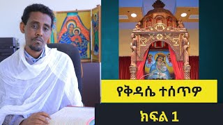 ተሰጥዎ ክፍል 1 ኩሉ ዘገብራ ለጽድቅ [upl. by Laura]