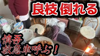 【関慎吾】 緊急事態！配信中に良枝倒れる！20231113 [upl. by Fe]