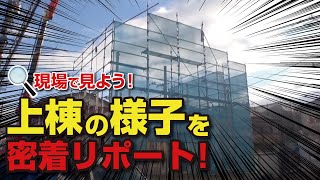 《現場で見よう！》上棟の様子を密着リポート！｜【公式】クレバリーホーム [upl. by Nwahsir547]