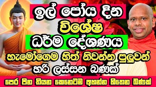 ඉල් පෝය දින විශේෂ සද්ධර්ම දේශණය​  Welimada Saddaseela Thero Bana  il Poya Bana  il Poya 2024 [upl. by Gervais]