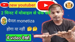 new youtuber 2 मिनट में मोबाइल से चेक करें  chainnel monetization  होगा या नहीं [upl. by Ursas]