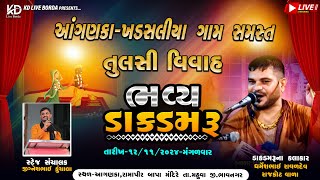 Dharmesh Raval Bhavy Dak Damru llઆંગણકા  ખડસલીયા ગામ સમસ્ત ll તુલસી વિવાહ ll ભવ્ય ડાકડમરૂ ll 2024 [upl. by Maiah658]