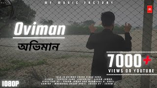 Oviman  Bangla Sad Song  Ekram Jaman  Tanveer Evan [upl. by Munroe]