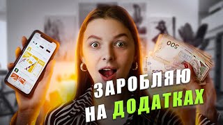 Тестую легкий заробіток в інтернеті  Сайти та додатки для заробітку  Заробіток на опитуваннях [upl. by Alrahs805]