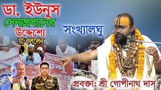 ড ইউনূস এবং সেনাপ্রধানের কাছে কি চাইলেন প্রবক্তা শ্রী গোপীনাথ দাস ব্রহ্মচারী গুরু মহারাজ। [upl. by Anzovin854]