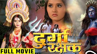 Kajal Raghwani  रानी चटर्जी की सबसे बड़ी फिल्म  Bhojpuri Movie  Durga Rakshak [upl. by Ieluuk]