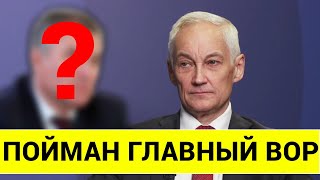 ТАКОГО НЕ ОЖИДАЛ ДАЖЕ БЕЛОУСОВ ПОЙМАН ГЛАВНЫЙ ВОР [upl. by Saundra676]