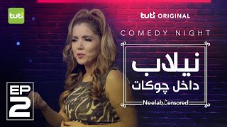 Neelab quotCensoredquot EP 02 نیلاب داخل چوکات  قسمت دوم [upl. by Urias837]