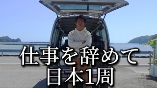 釣った魚を食べながら車中泊で日本1周する旅が遂にスタート [upl. by Eudosia]