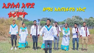 ዘማሪእስጢፋኖስኑኩሮ ቱሩሞ የሚል አድስ የሀድይሳ መዝሙር Estefanos nukuro new song🙏 [upl. by Eiramave]