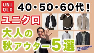 【ユニクロ秋アウター❗️この5点があればいい‼️】大人世代の2024秋アウター5選！ユニクロで選ぶ優れアイテム！40・50・60代メンズファッション。Chu Chu DANSHI。林トモヒコ。 [upl. by Aneehsor]