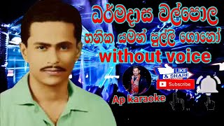 Hanika yaman pulli gono  Karaoke Without Voice  Dharmadasa walpola හනික යමන් පුල්ලි ගොනො [upl. by Begga249]