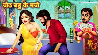 जेठ बहु के मजे  Jeth bahu ki romantic kahani  jeth ko bahu se pyar  Hindi Kahaniya  Moral kahani [upl. by Twyla]