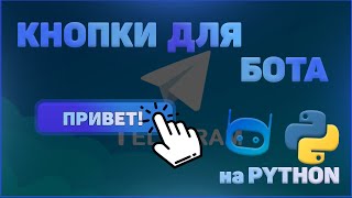 СОЗДАЕМ КНОПКИ БОТУ  ИЗМЕНЕНИЕ СООБЩЕНИЙ  PyTelegramBotAPI  PYTHON [upl. by Milly]