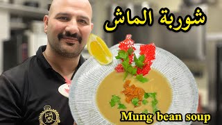 شوربة الماش  شيف سنان  Mung bean soup Chef Sinan [upl. by Eellek]