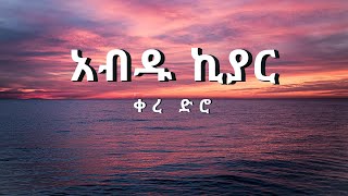 አብዱ ኪያር ቀረ ድሮ Abdu kiar ker dero [upl. by Chandless]