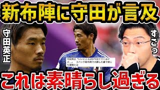 【レオザ】新布陣について言及した守田英正の発言が凄すぎる件守田英正がミャンマー戦について語る【レオザ切り抜き】 [upl. by Aisylla]