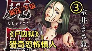 长期遭受欺凌的女孩疯狂反杀，整个村子全员变态！《尸囚狱》第3集 [upl. by Kuebbing590]