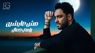 Ramy Gamal  Mosh Ayshen Official Lyrics Video  رامي جمال  مش عايشين [upl. by Nylle433]